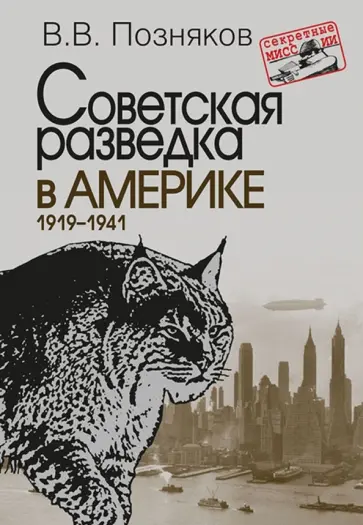 Владимир Позняков - Советская разведка в Америке. 1919-1941 обложка книги