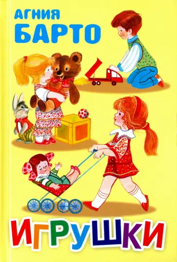 Агния Барто - Игрушки обложка книги