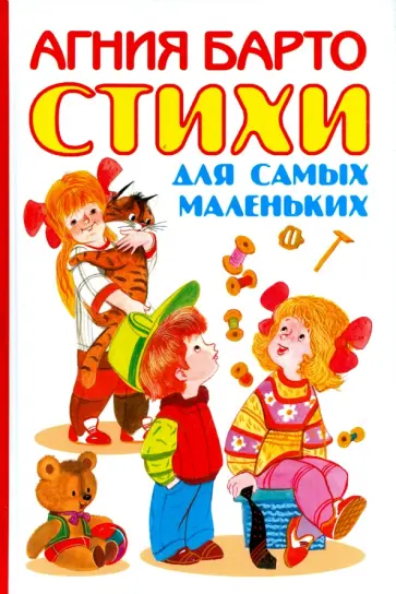 Агния Барто - Стихи для самых маленьких Агния Барто - Стихи для самых маленьких обложка книги