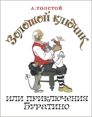 Алексей Толстой - Золотой ключик, или Приключения Буратино Алексей Толстой - Золотой ключик, или Приключения Буратино обложка книги