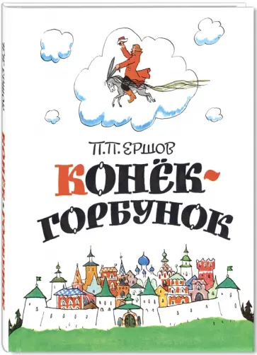 Петр Ершов - Конёк-горбунок Петр Ершов - Конёк-горбунок обложка книги