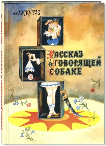 Михаил Лоскутов - Рассказ о говорящей собаке обложка книги