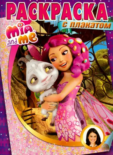 Мия и Я. Раскраска с плакатом (№ 1502) обложка книги