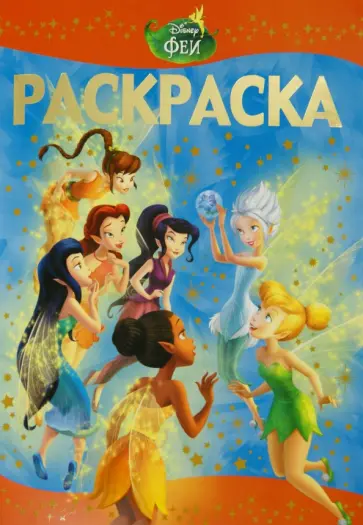 Феи. Тайна зимнего леса. Раскраска-Люкс (№ 1503) обложка книги