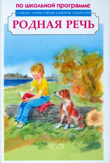 Одоевский, Даль - Родная речь Одоевский, Даль - Родная речь обложка книги