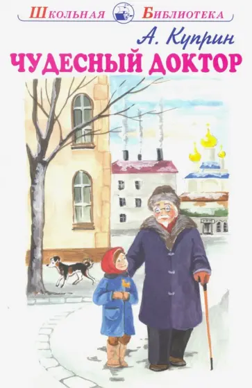 Александр Куприн - Чудесный доктор обложка книги