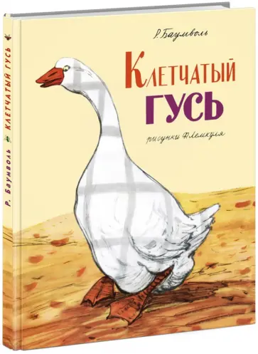Рахиль Баумволь - Клетчатый гусь обложка книги