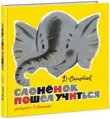 Давид Самойлов - Слонёнок пошел учиться Давид Самойлов - Слонёнок пошел учиться обложка книги