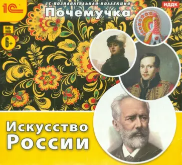 Почемучка. Искусство России (CDpc) обложка книги