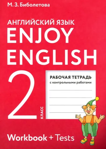 Биболетова, Денисенко - Enjoy English. Английский язык. 2 класс. Рабочая тетрадь Биболетова, Денисенко - Enjoy English. Английский язык. 2 класс. Рабочая тетрадь обложка книги