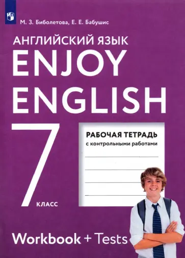 Биболетова, Бабушис - Английский язык. 7 класс. Рабочая тетрадь. Enjoy English. ФГОС Биболетова, Бабушис - Английский язык. 7 класс. Рабочая тетрадь. Enjoy English. ФГОС обложка книги