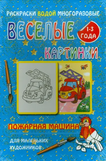 Водная многоразовая раскраска "Пожарная машина" обложка книги