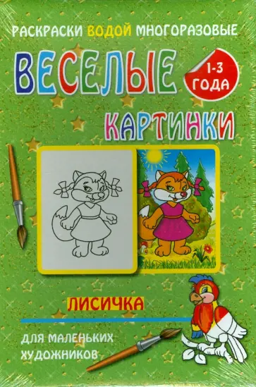 Водная многоразовая раскраска "Лисичка" обложка книги