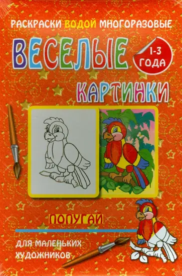 Водная многоразовая раскраска "Попугай" обложка книги