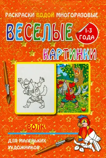 Водная многоразовая раскраска "Волк" обложка книги