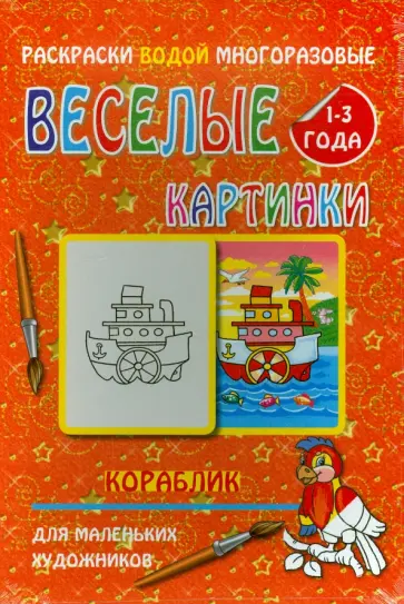 Водная многоразовая раскраска "Кораблик" обложка книги