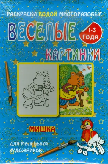 Водная многоразовая раскраска "Мишка" обложка книги