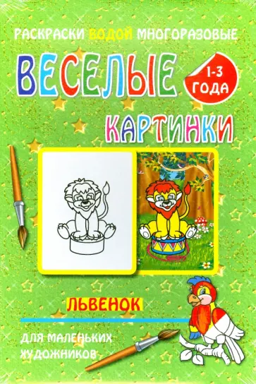 Водная многоразовая раскраска "Львенок" обложка книги