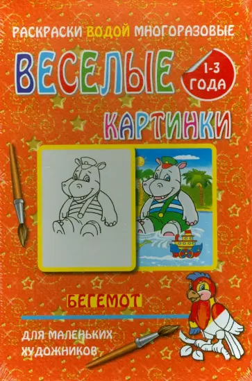 Водная многоразовая раскраска "Бегемот" обложка книги