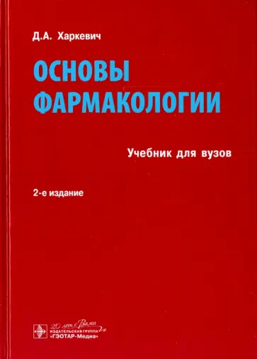 Дмитрий Харкевич - Основы фармакологии. Учебник обложка книги