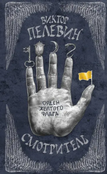 Виктор Пелевин - Смотритель. Книга 1. Орден желтого флага обложка книги