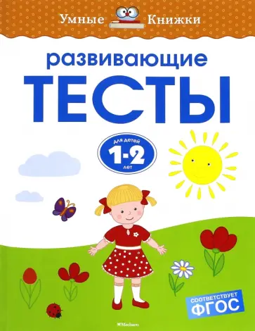 Ольга Земцова - Развивающие тесты для детей 1-2 лет. ФГОС Ольга Земцова - Развивающие тесты для детей 1-2 лет. ФГОС обложка книги