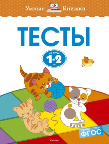 Ольга Земцова - Тесты для детей 1-2 лет. ФГОС Ольга Земцова - Тесты для детей 1-2 лет. ФГОС обложка книги
