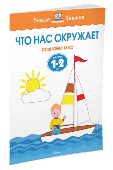 Ольга Земцова - Что нас окружает. Познаем мир. Для детей 1-2 лет Ольга Земцова - Что нас окружает. Познаем мир. Для детей 1-2 лет обложка книги