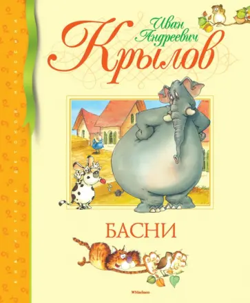 Иван Крылов - Басни Иван Крылов - Басни обложка книги
