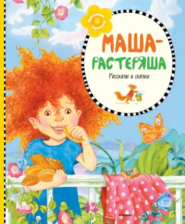 Берестов, Воронкова - Маша-растеряша Берестов, Воронкова - Маша-растеряша обложка книги