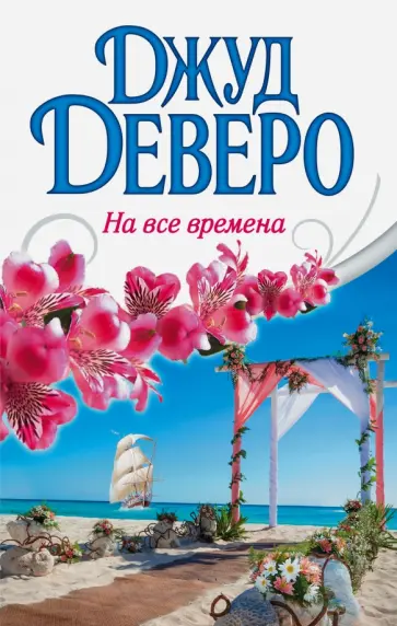 Джуд Деверо - На все времена обложка книги