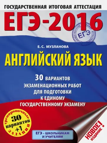 Елена Музланова - ЕГЭ-2016. Английский язык. 30 вариантов экзаменационных работ обложка книги