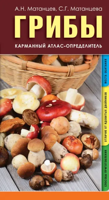 Матанцева, Матанцев - Грибы. Карманный атлас-определитель обложка книги