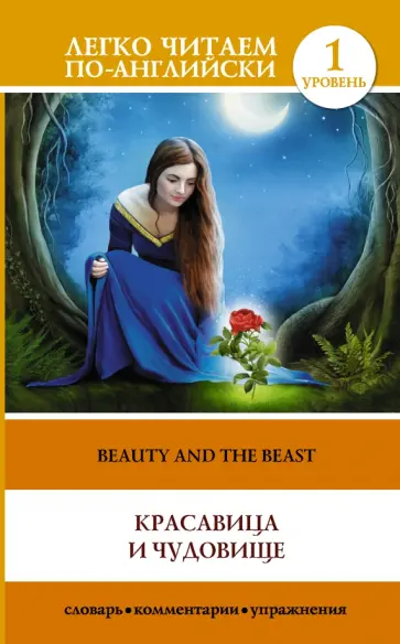 The Beauty and the Beast обложка книги