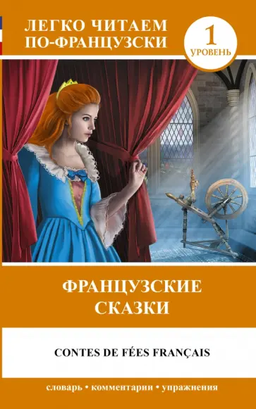 Французские сказки Французские сказки обложка книги