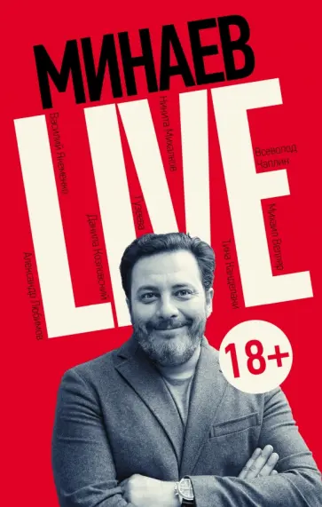 Сергей Минаев - Минаев Live Сергей Минаев - Минаев Live обложка книги