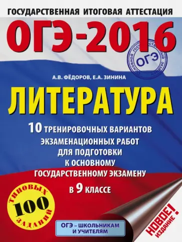 Федоров, Зинина - ОГЭ-2016. Литература. 9 класс. 10 тренировочных вариантов экзаменационных работ Федоров, Зинина - ОГЭ-2016. Литература. 9 класс. 10 тренировочных вариантов экзаменационных работ обложка книги