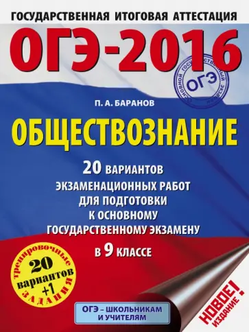 Петр Баранов - ОГЭ-2016. Обществознание. 9 класс. 20 вариантов экзаменационных работ обложка книги