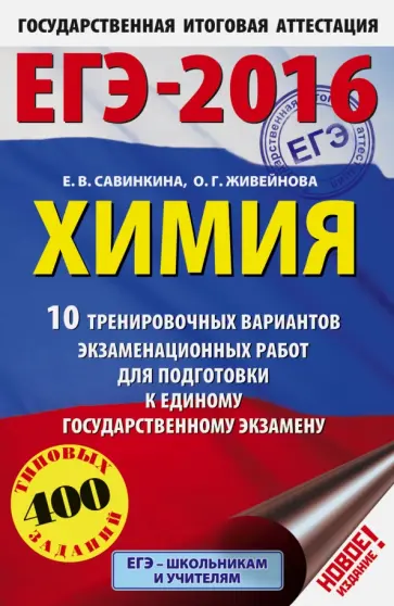 Савинкина, Живейнова - ЕГЭ-2016. Химия. 10 тренировочных вариантов экзаменационных работ Савинкина, Живейнова - ЕГЭ-2016. Химия. 10 тренировочных вариантов экзаменационных работ обложка книги