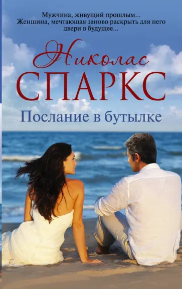 Николас Спаркс - Послание в бутылке обложка книги