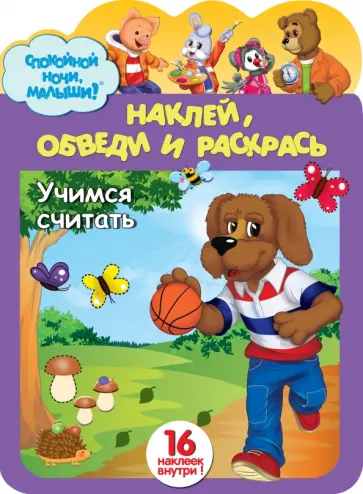 Наклей, обведи и раскрась.Учимся считать обложка книги