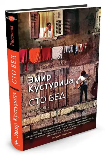 Кустурица - Сто бед обложка книги