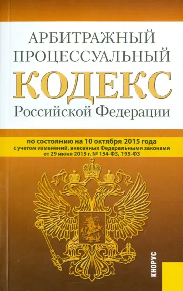 Арбитражный процессуальный кодекс Российской Федерации по состоянию на 10 октября 2015 года обложка книги