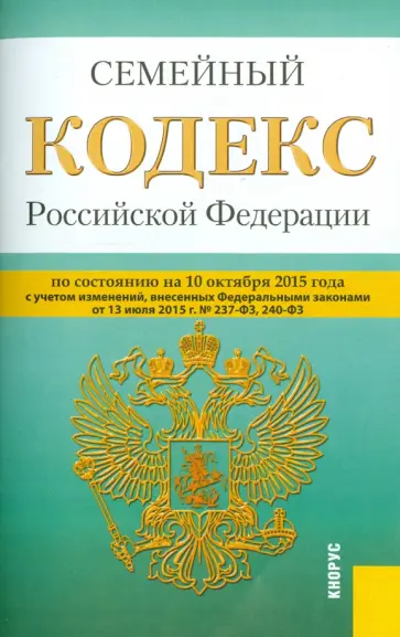 Семейный кодекс Российской Федерации по состоянию на 10 октября 2015 года обложка книги