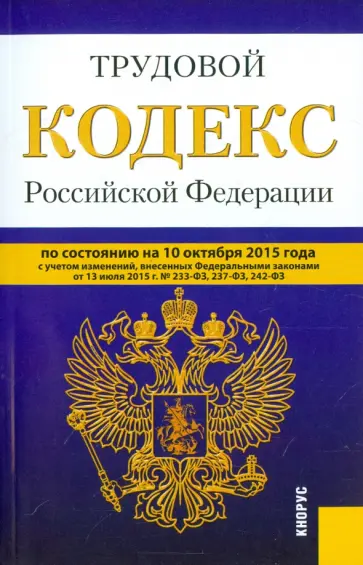 Трудовой кодекс Российской Федерации по состоянию на 10 октября 2015 года обложка книги