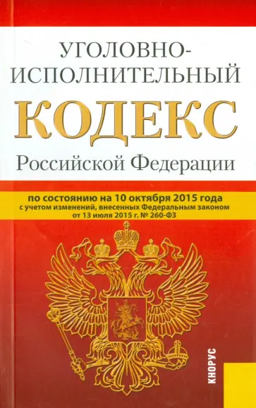 Уголовно-исполнительный кодекс Российской Федерации по состоянию на 10 октября 2015 года обложка книги