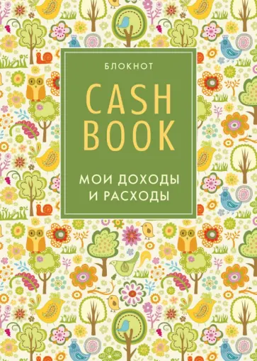 CashBook. Мои доходы и расходы, А6 обложка книги