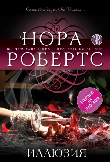 Нора Робертс - Иллюзия обложка книги