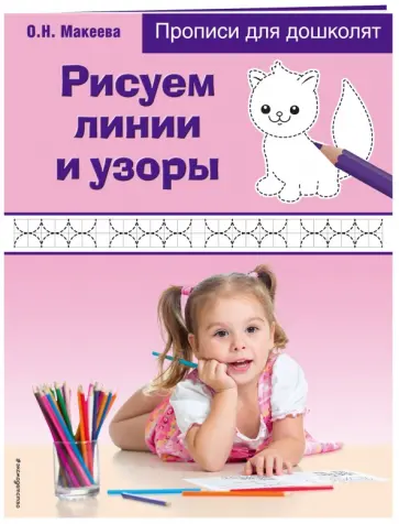 Ольга Макеева - Рисуем линии и узоры обложка книги