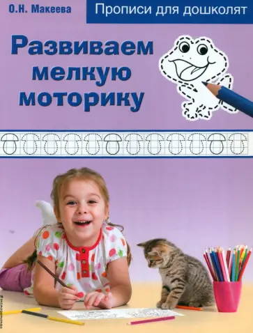 Ольга Макеева - Развиваем мелкую моторику обложка книги